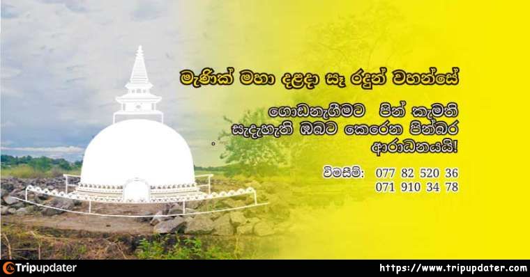 Manik Maha Dalada Seya 